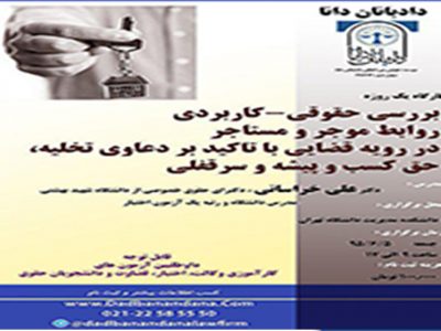 بررسی-حقوقی-کاربردی-روابط-موجر-و-مستجر