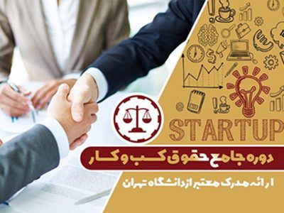 دوره جامع حقوق کسب و کار