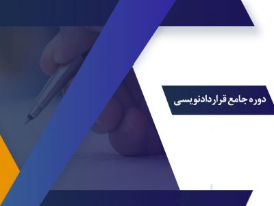 دوره جامع قراردادنویسی