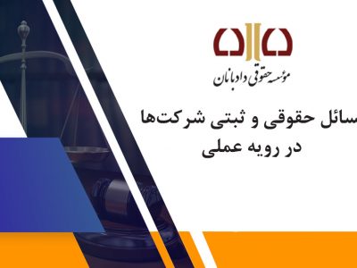 مسائل حقوقی ثبت شرکت ها در رویه عملی