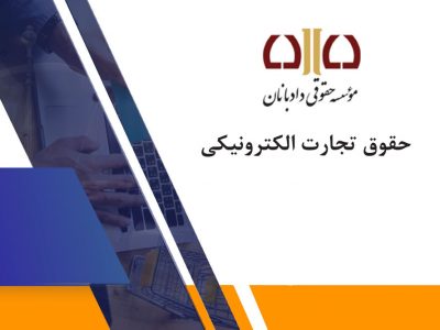 حقوق تجارت الکترونیکی