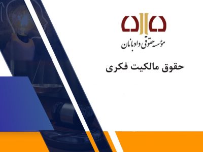 حقوق مالکیت فکری