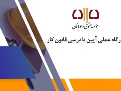 آئین دادرسی قانون کار