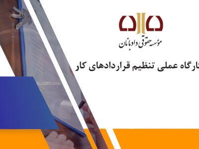 کارگاه عملی تنظیم قراردادهای کار