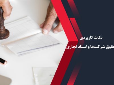 نکات کاربردی حقوق شرکت‌ها و اسناد تجاری