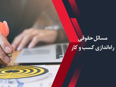 مسائل حقوقی راه‌اندازی کسب و کار