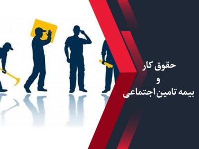 حقوق کار و بیمه تامین اجتماعی