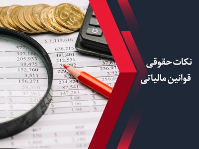 نکات حقوقی قوانین مالیاتی