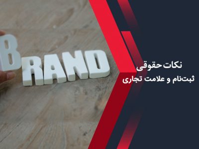 نکات حقوقی ثبت‌نام و علامت تجاری