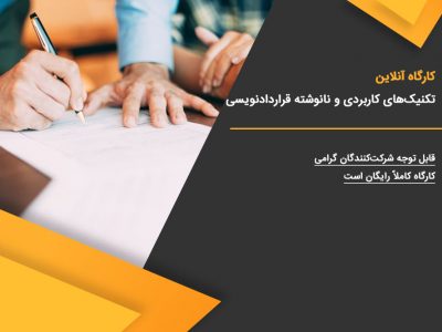 تکنیک‌های کاربردی و نانوشته قراردادنویسی