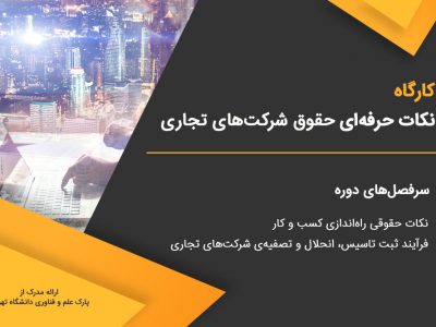 حقوق شرکت‌های تجاری