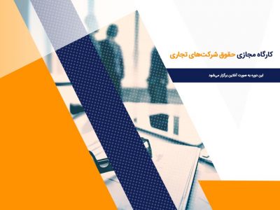 دوره مجازی حقوق شرکت‌های تجاری