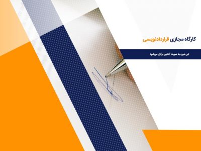 دوره مجازی قراردادنویسی