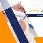 حقوق اسناد تجاری