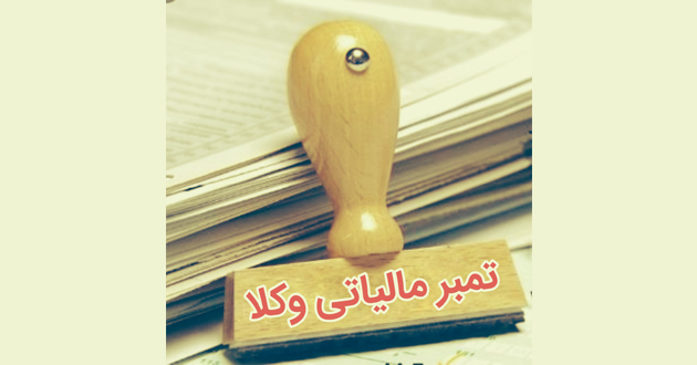 تمبر مالیاتی وکلا