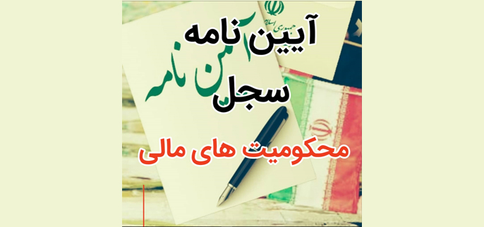 محکومیت‌های مالی