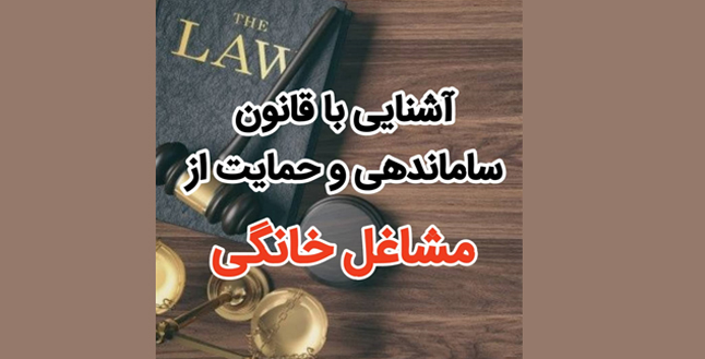 قانون ساماندهی و حمایت از مشاغل خانگی