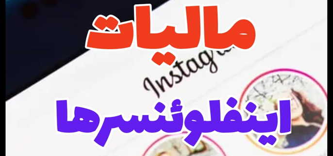 مالیات اینفلوئنسرها