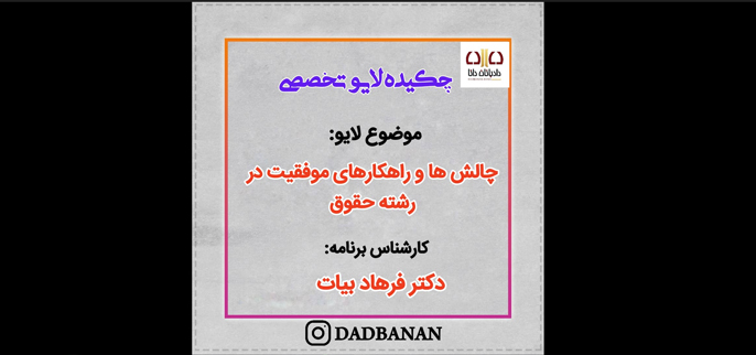 چالش ها و راهکار های موفقیت در رشته حقوق