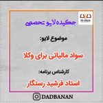 لایو سواد مالیاتی وکلا