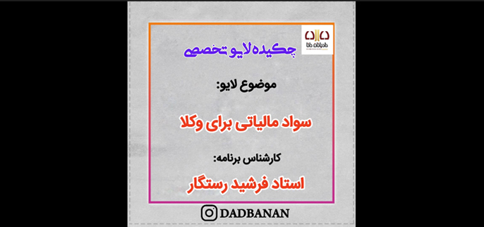 لایو سواد مالیاتی وکلا