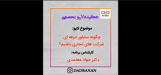 چگونه مشاور حرفه ای شرکتهای تجاری باشیم