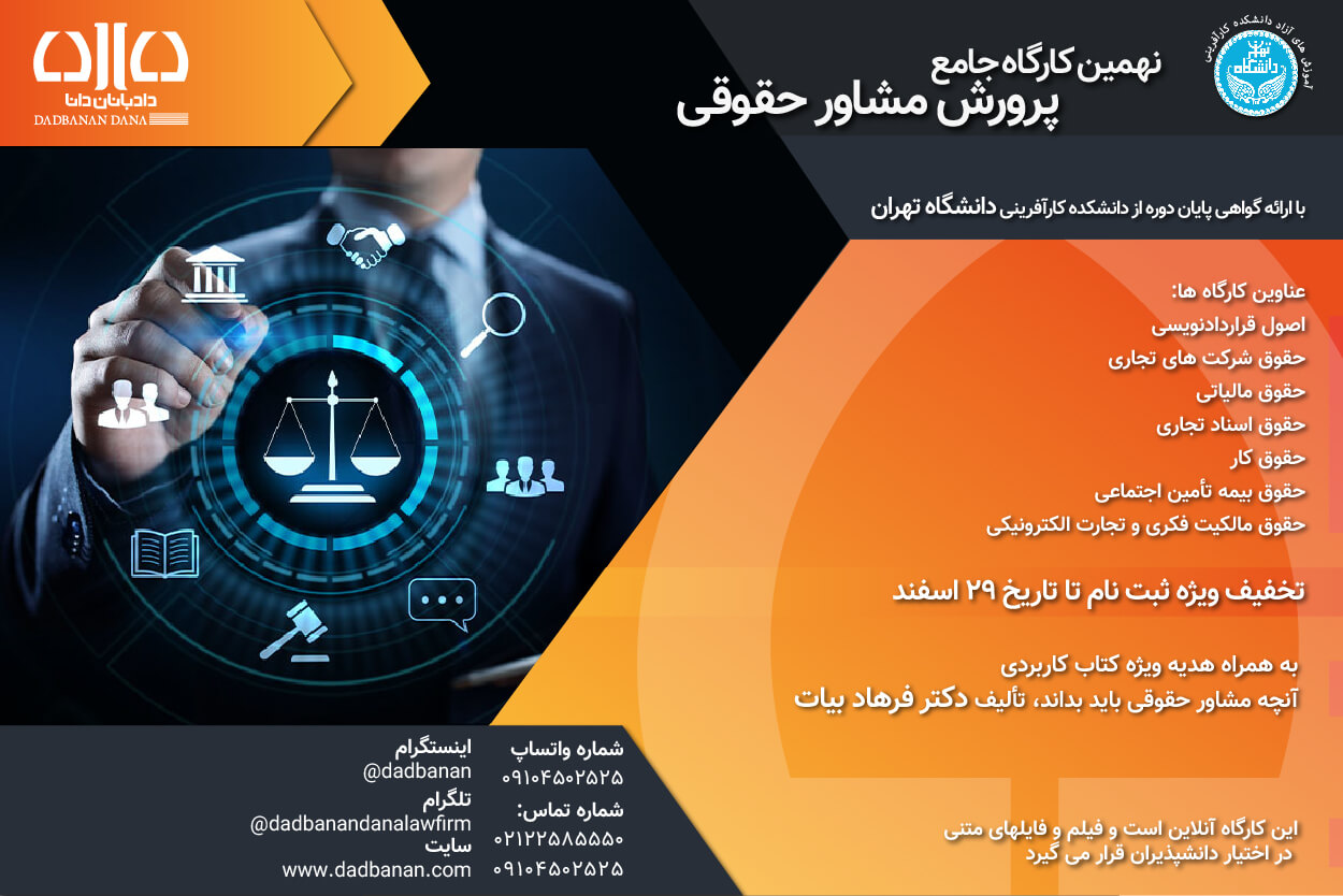 نهمین کارگاه جامع پرورش مشاور حقوقی
